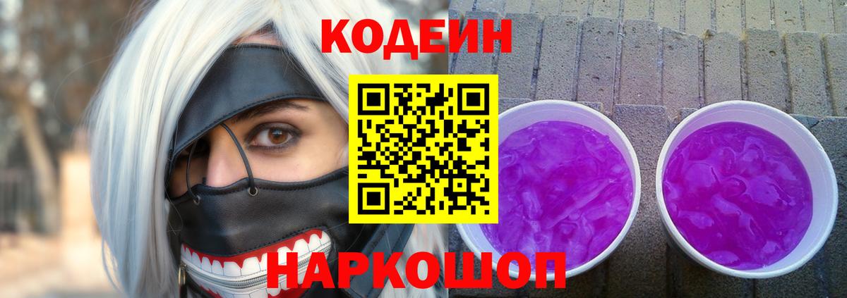 Codein напиток Lean (лин) Дальнегорск